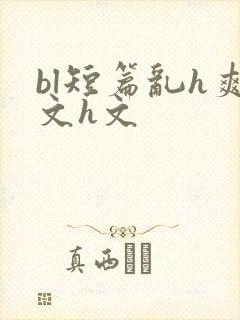 bl短篇乱h爽文h文