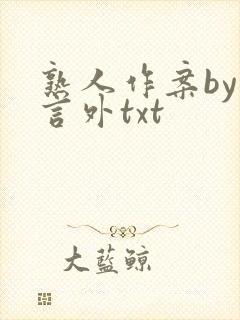 熟人作案by在言外txt