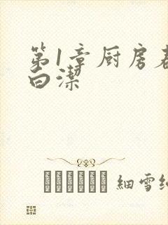 第1章厨房春潮白洁