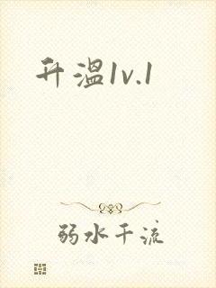 升温1v.1
