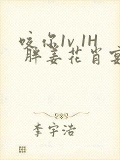 咬你1v 1H 胖姜花肖宴