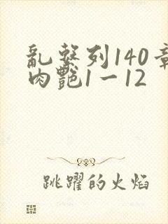 乱系列140章肉艳1一12封面