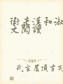 卫老汉和淑蓉全文阅读