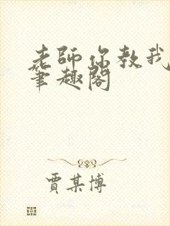 老师你教我小说笔趣阁封面