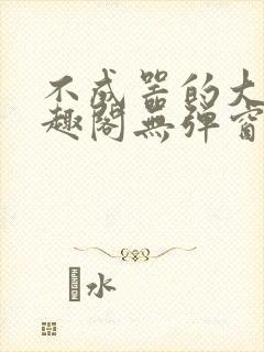 不成器的大哥笔趣阁无弹窗免费