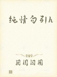 纯情勾引h封面