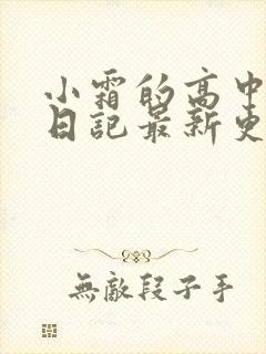 小霜的高中成长日记最新更新