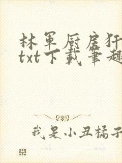 林军厨房犴妈妈txt下载笔趣阁