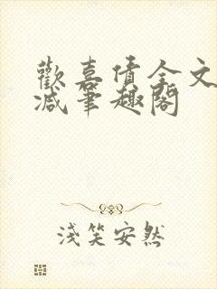 欢喜债全文无删减笔趣阁