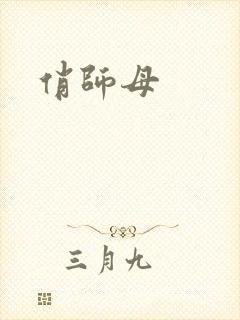 俏师母