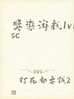 奖惩游戏1v1sc封面