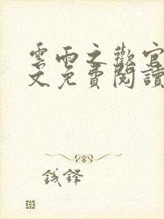 云雨之欢官场全文免费阅读