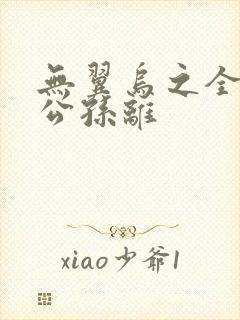 无翼乌之全荣耀公孙离