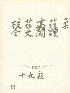 校花高莜柔小说全文阅读