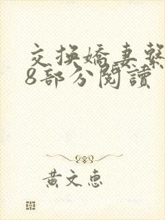 交换娇妻系列38部分阅读