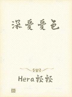深爱爱色封面