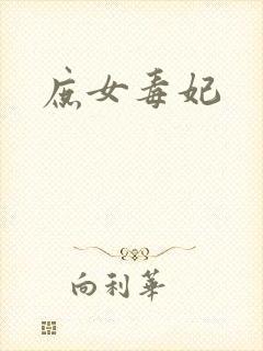 庶女毒妃封面