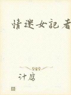 情迷女记者