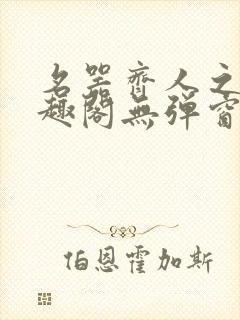 名器齐人之福笔趣阁无弹窗