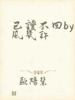 已读不回by微风几许封面