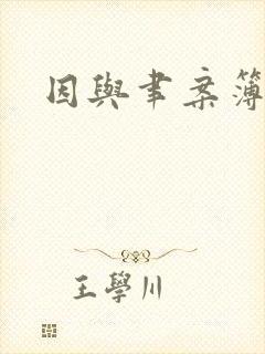 因与聿案簿录封面