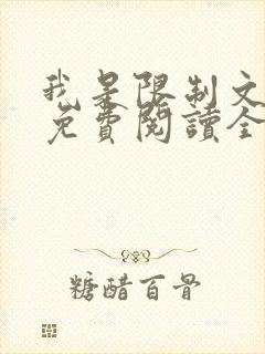 我是限制文女配免费阅读全文笔趣阁