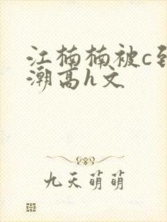 江楠楠被c到高潮高h文