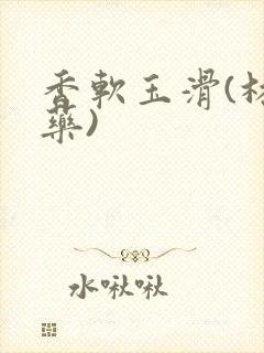 香软玉滑(林芍药)