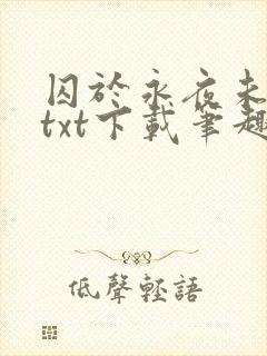 囚于永夜未删减txt下载笔趣阁