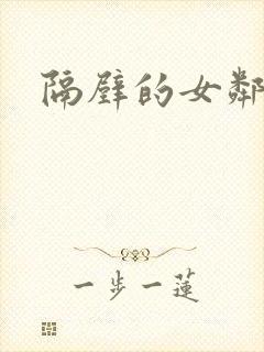 隔壁的女邻居封面