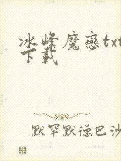 冰峰魔恋txt下载