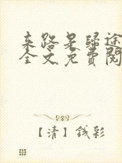 来路是归途小说全文免费阅读