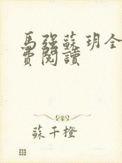 马强苏玥全文免费阅读