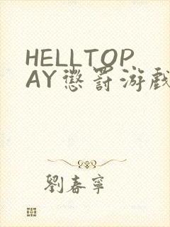 HELLTOPAY惩罚游戏