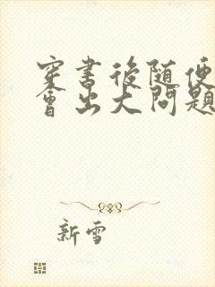 穿书后随便吸猫会出大问题