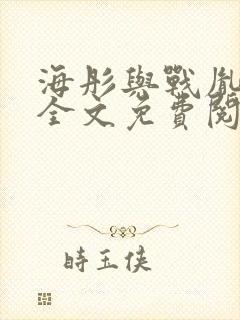 海彤与战胤小说全文免费阅读