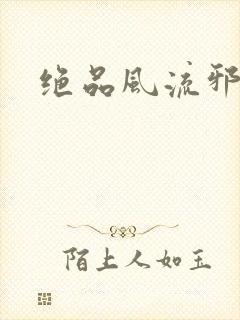 绝品风流邪神