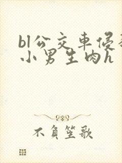 bl公交车侵犯小男生肉h封面