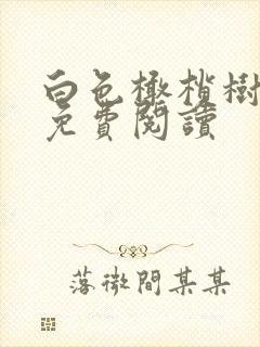 白色橄榄树全文免费阅读
