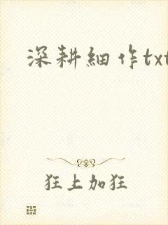 深耕细作txt