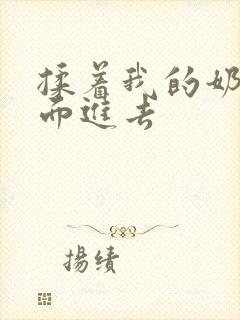 揉着我的奶从后面进去