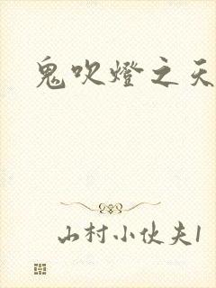 鬼吹灯之天星术