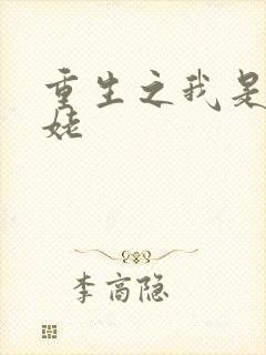 重生之我是刘姥姥