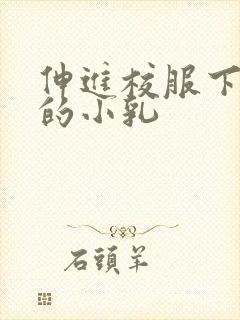 伸进校服下白嫩的小乳