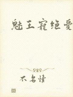 魅王宠绝爱娇妃