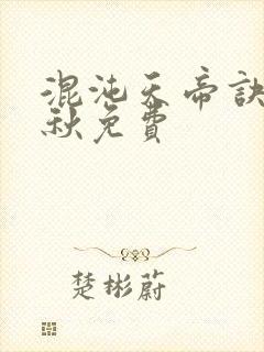 混沌天帝诀楚剑秋免费封面