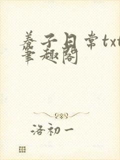 养子日常txt笔趣阁