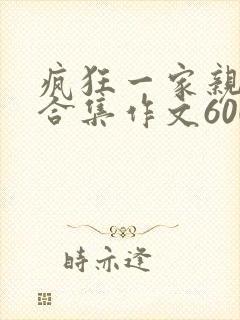 疯狂一家亲短篇合集作文600字封面