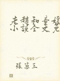 老赵和童媛媛的小说全文免费阅读