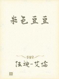 米色豆豆